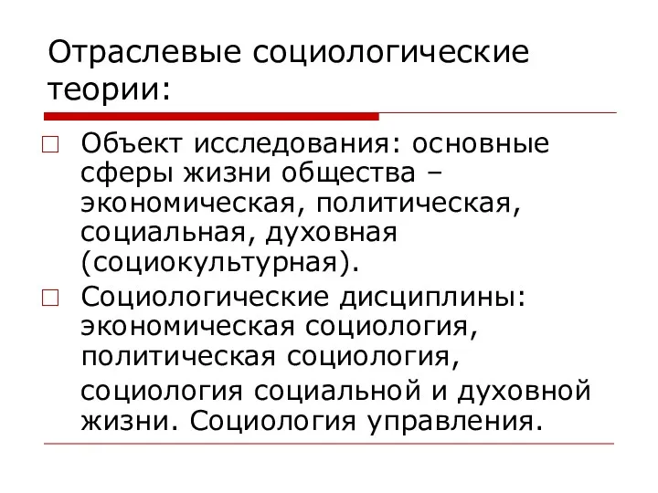 Отраслевые социологические теории: Объект исследования: основные сферы жизни общества –