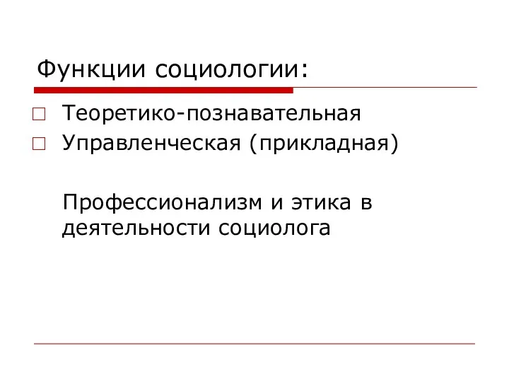 Функции социологии: Теоретико-познавательная Управленческая (прикладная) Профессионализм и этика в деятельности социолога