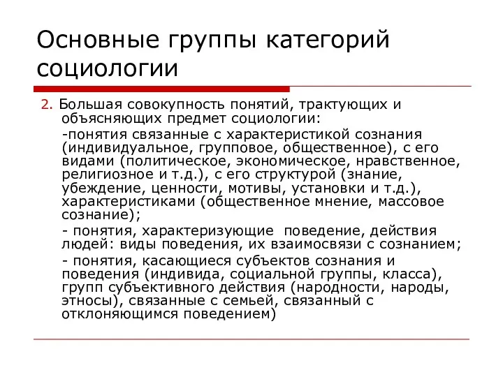 Основные группы категорий социологии 2. Большая совокупность понятий, трактующих и