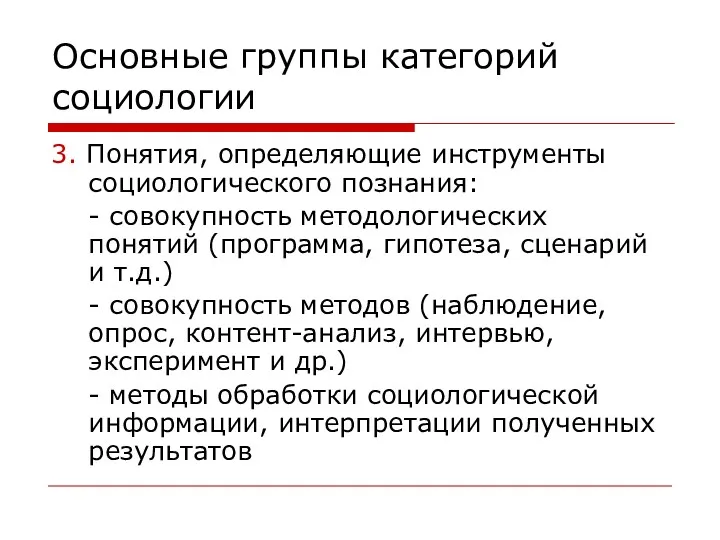 Основные группы категорий социологии 3. Понятия, определяющие инструменты социологического познания: