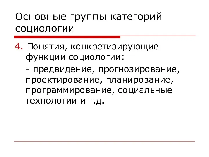 Основные группы категорий социологии 4. Понятия, конкретизирующие функции социологии: -