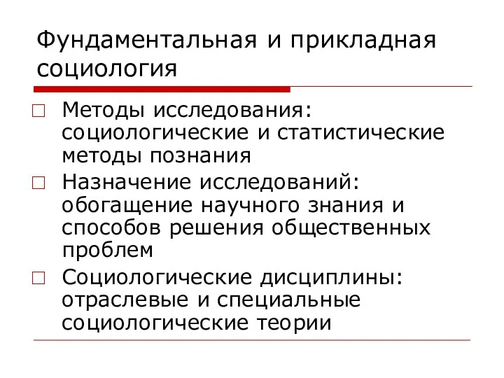 Фундаментальная и прикладная социология Методы исследования: социологические и статистические методы