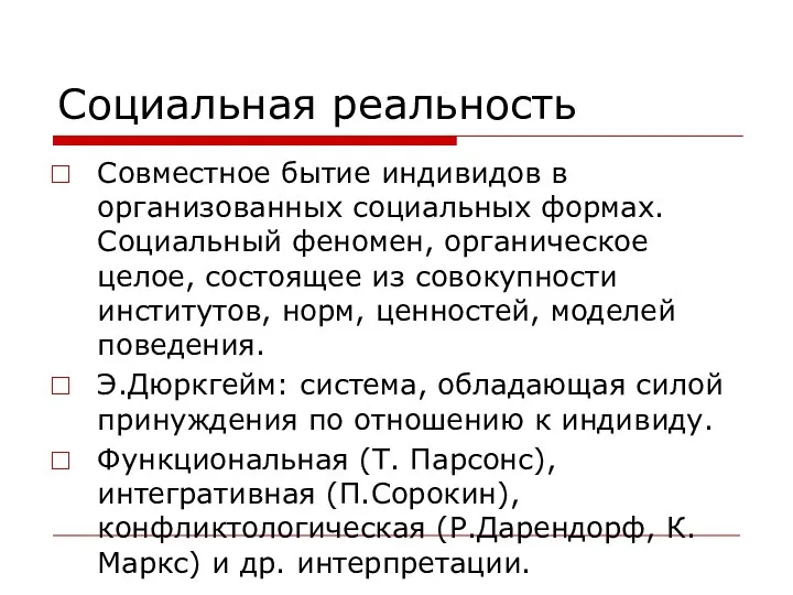 Социальная реальность Совместное бытие индивидов в организованных социальных формах. Социальный