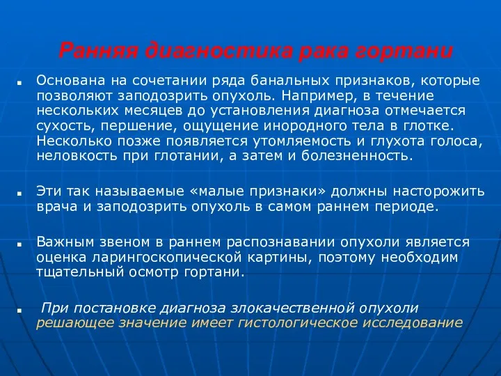 Ранняя диагностика рака гортани Основана на сочетании ряда банальных признаков,