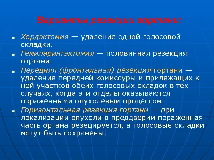 Варианты резекции гортани: Хордэктомия — удаление одной голосовой складки. Гемиларингэктомия