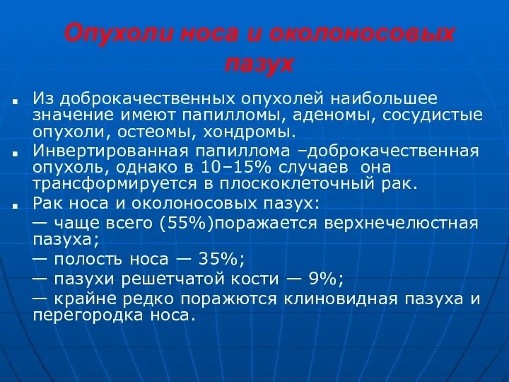 Опухоли носа и околоносовых пазух Из доброкачественных опухолей наибольшее значение