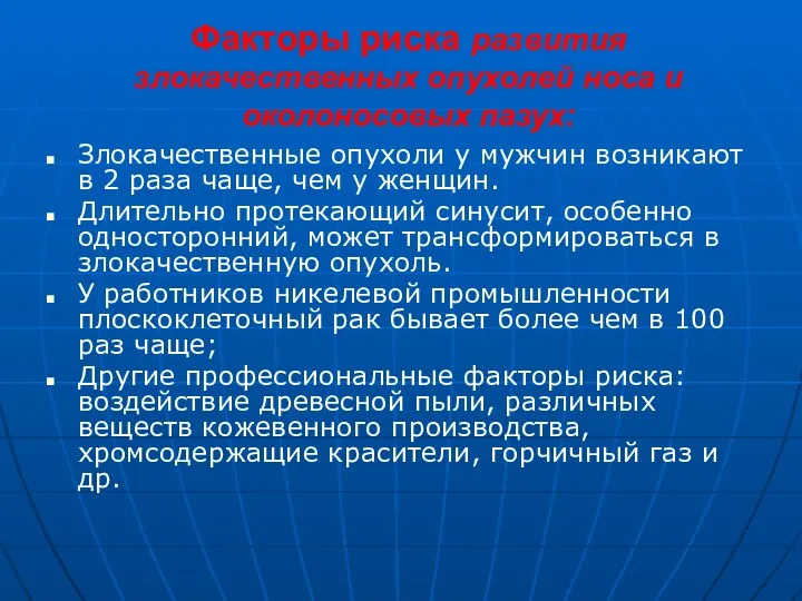 Факторы риска развития злокачественных опухолей носа и околоносовых пазух: Злокачественные