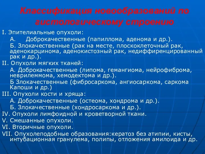 Классификация новообразований по гистологическому строению I. Эпителиальные опухоли: А. Доброкачественные