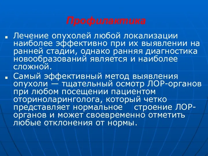 Профилактика Лечение опухолей любой локализации наиболее эффективно при их выявлении