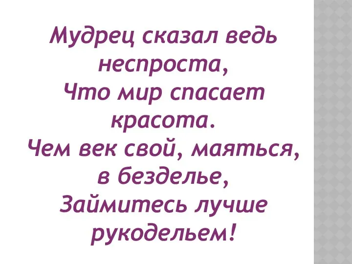 Мудрец сказал ведь неспроста, Что мир спасает красота. Чем век