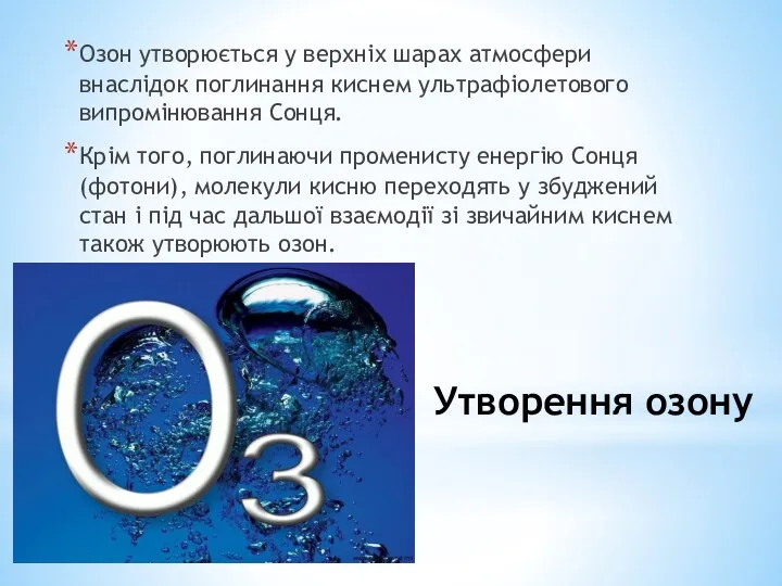 Утворення озону Озон утворюється у верхніх шарах атмосфери внаслідок поглинання