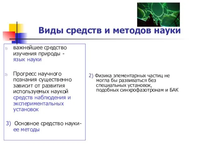 Виды средств и методов науки важнейшее средство изучения природы -