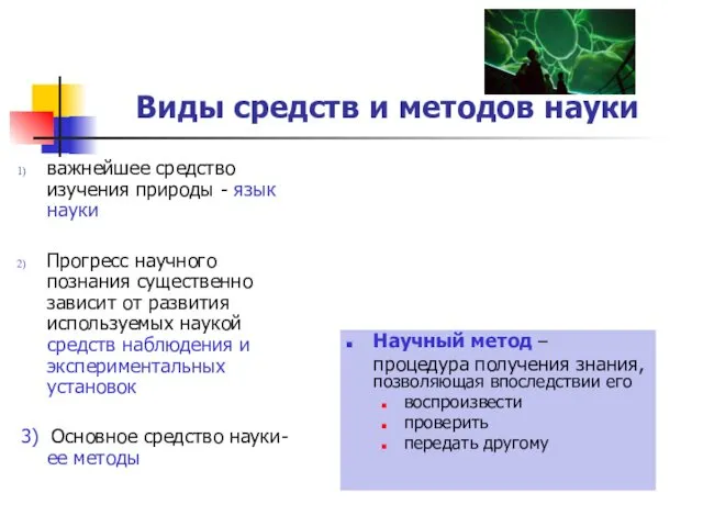 Виды средств и методов науки важнейшее средство изучения природы -