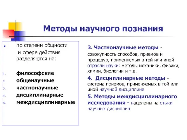 Методы научного познания по степени общности и сфере действия разделяются