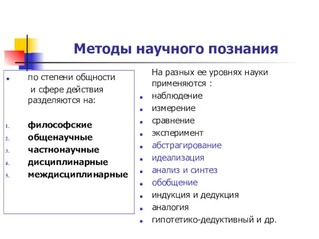 Методы научного познания по степени общности и сфере действия разделяются