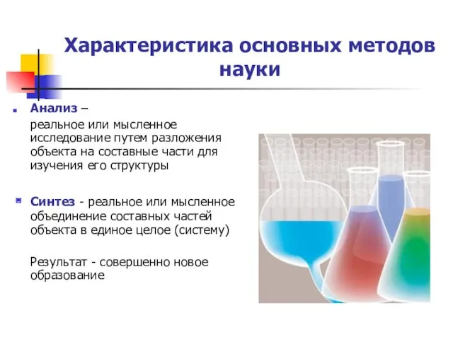 Характеристика основных методов науки Анализ – реальное или мысленное исследование