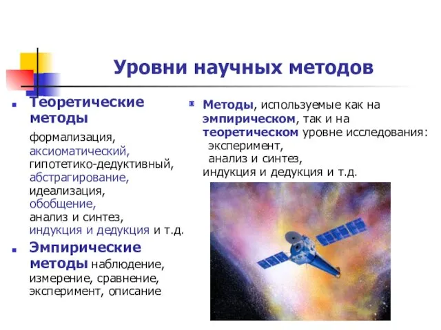 Уровни научных методов Теоретические методы формализация, аксиоматический, гипотетико-дедуктивный, абстрагирование, идеализация,