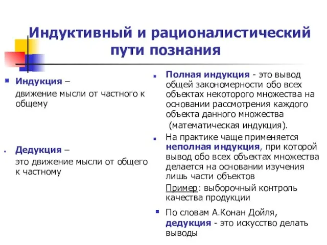 Индуктивный и рационалистический пути познания Индукция – движение мысли от