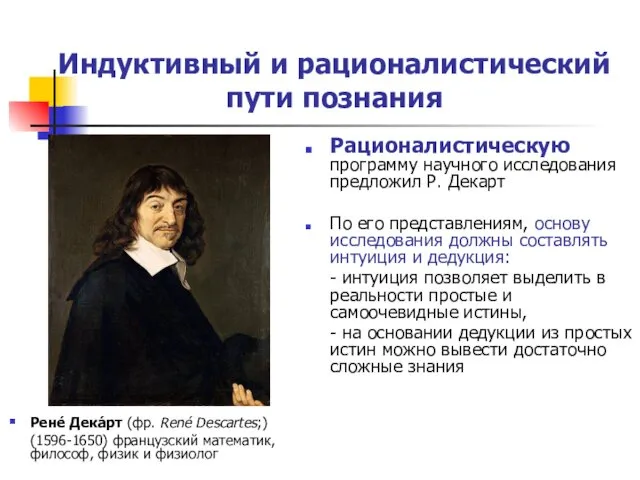 Индуктивный и рационалистический пути познания Рене́ Дека́рт (фр. René Descartes;)