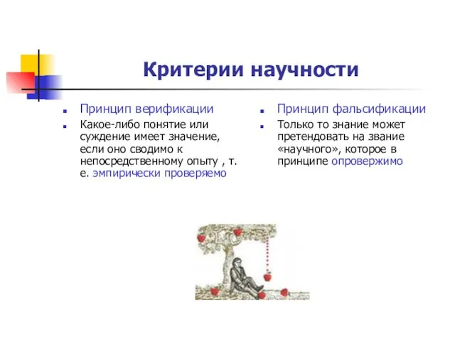 Критерии научности Принцип верификации Какое-либо понятие или суждение имеет значение,