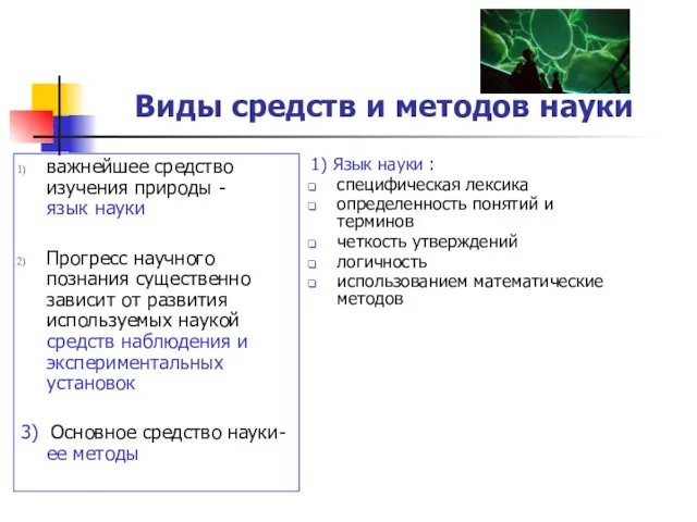 Виды средств и методов науки важнейшее средство изучения природы -