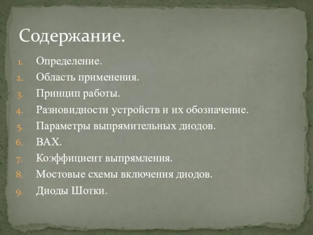 Определение. Область применения. Принцип работы. Разновидности устройств и их обозначение.