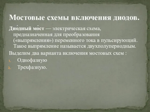 Дио́дный мо́ст — электрическая схема, предназначенная для преобразования («выпрямления») переменного