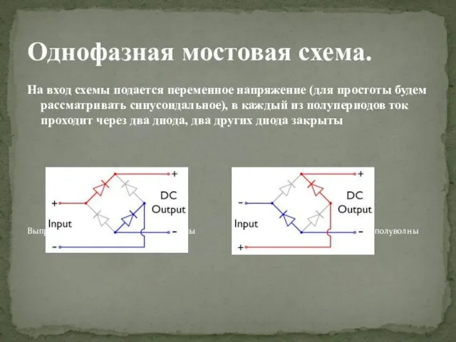 На вход схемы подается переменное напряжение (для простоты будем рассматривать