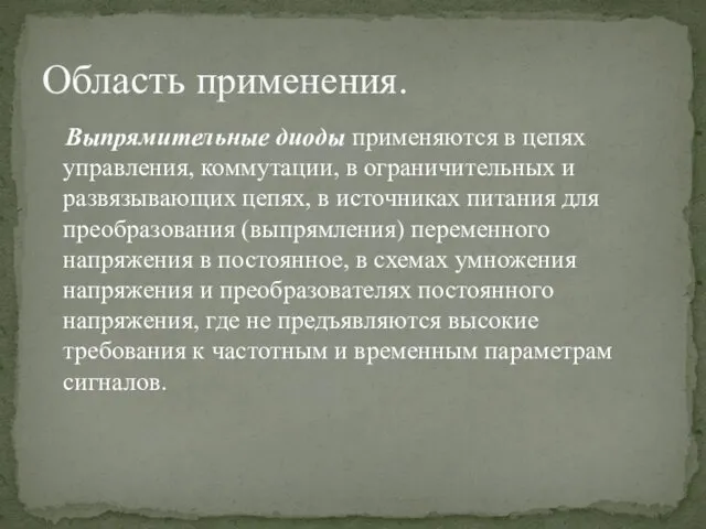 Выпрямительные диоды применяются в цепях управления, коммутации, в ограничительных и