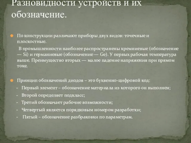 По конструкции различают приборы двух видов: точечные и плоскостные. В