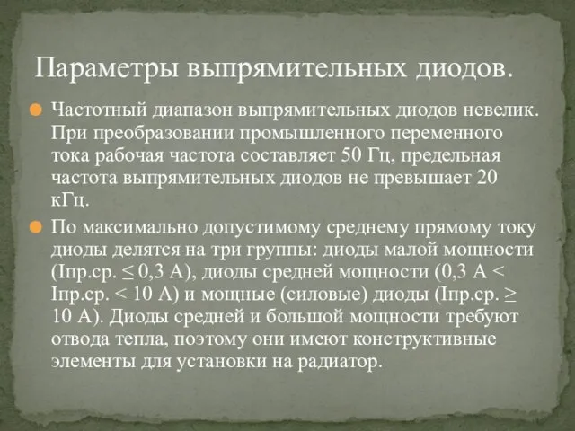 Частотный диапазон выпрямительных диодов невелик. При преобразовании промышленного переменного тока