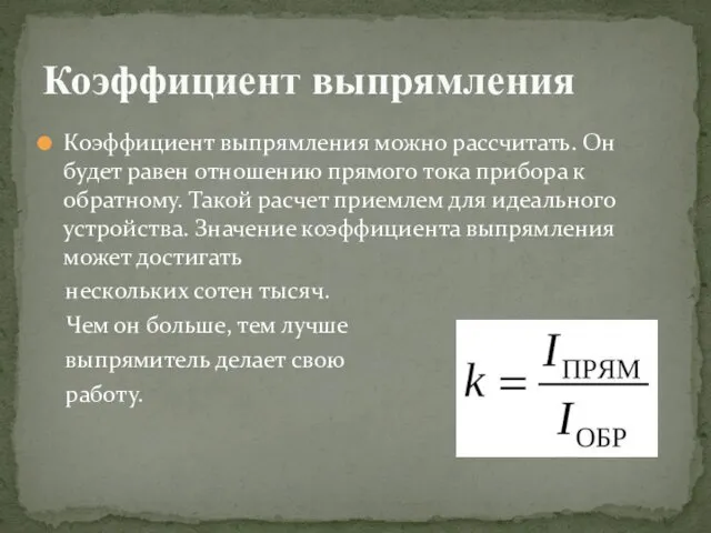 Коэффициент выпрямления можно рассчитать. Он будет равен отношению прямого тока