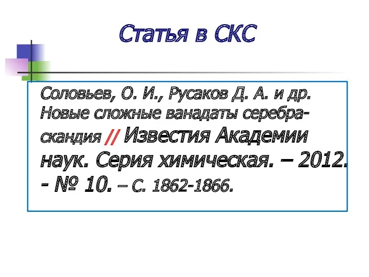 Статья в СКС Соловьев, О. И., Русаков Д. А. и