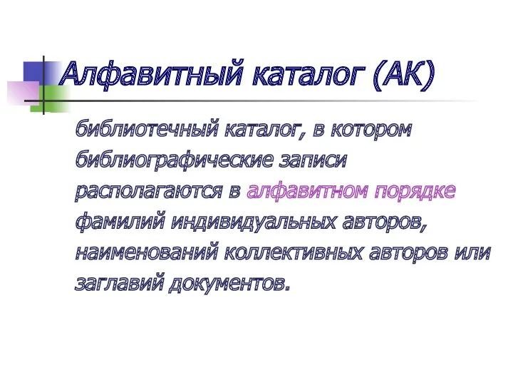 Алфавитный каталог (АК) библиотечный каталог, в котором библиографические записи располагаются