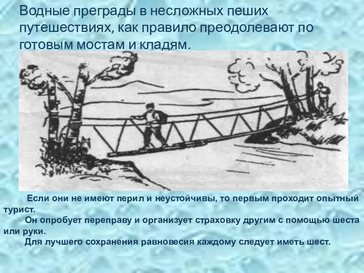 Водные преграды в несложных пеших путешествиях, как правило преодолевают по