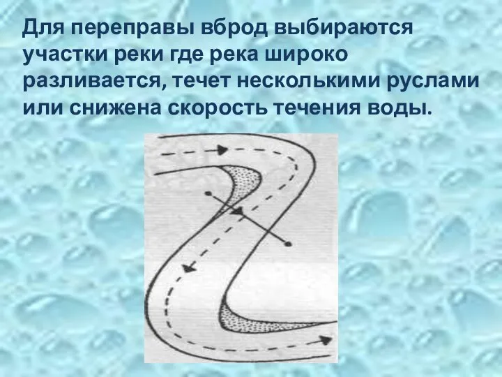 Для переправы вброд выбираются участки реки где река широко разливается,