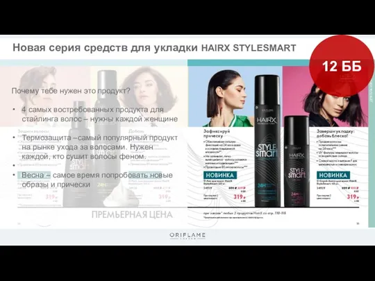 Новая серия средств для укладки HAIRX STYLESMART 12 ББ