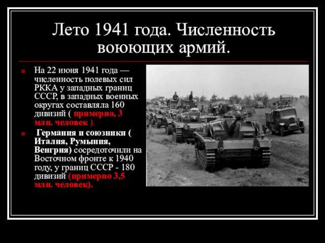 Лето 1941 года. Численность воюющих армий. На 22 июня 1941