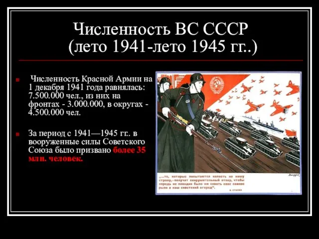 Численность ВС СССР (лето 1941-лето 1945 гг..) Численность Красной Армии