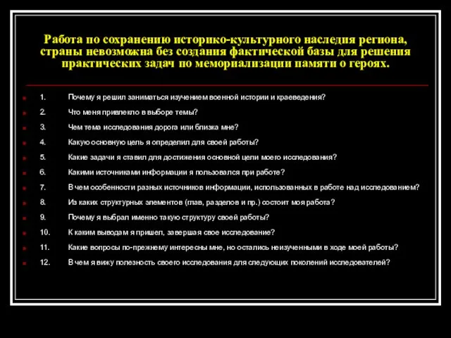 Работа по сохранению историко-культурного наследия региона, страны невозможна без создания