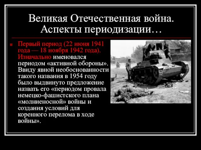 Великая Отечественная война. Аспекты периодизации… Первый период (22 июня 1941