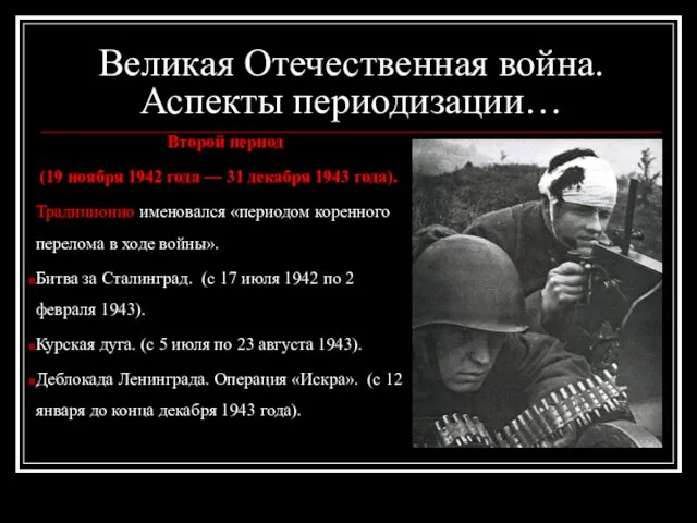 Великая Отечественная война. Аспекты периодизации… Второй период (19 ноября 1942