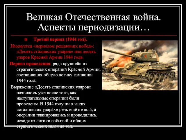 Великая Отечественная война. Аспекты периодизации… Третий период (1944 год). Именуется