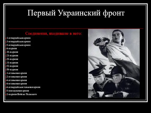 Первый Украинский фронт Соединения, входившие в него: 1-я гвардейская армия