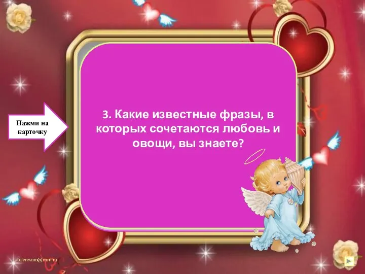 «Любовь-морковь» «Любовь – не картошка, её не выбросишь в окошко»