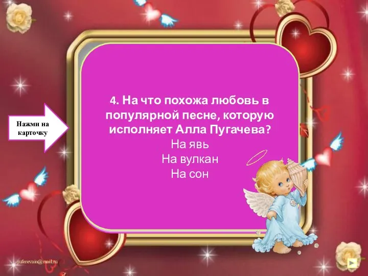 На сон 4. На что похожа любовь в популярной песне,