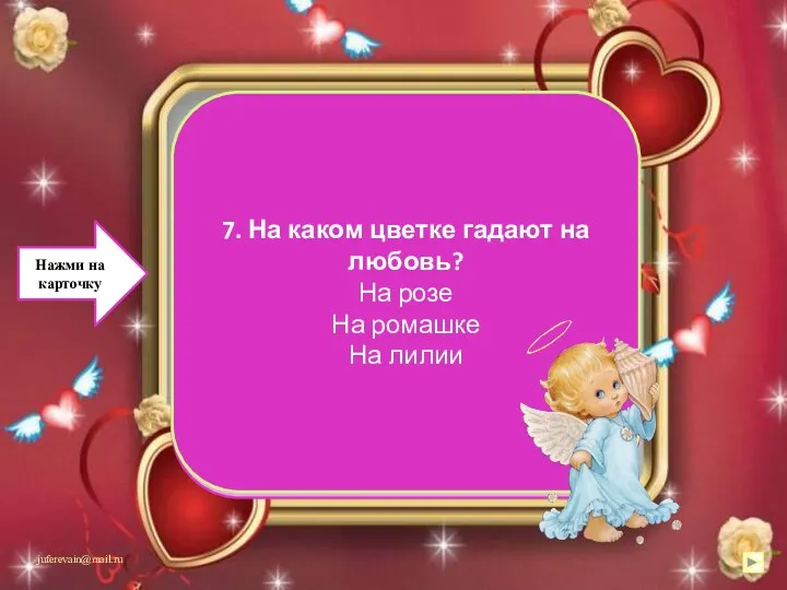 На ромашке 7. На каком цветке гадают на любовь? На