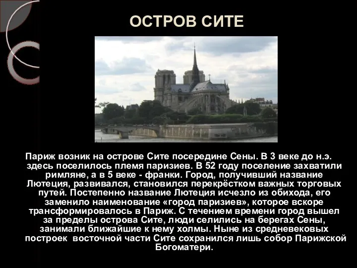 ОСТРОВ СИТЕ Париж возник на острове Сите посередине Сены. В