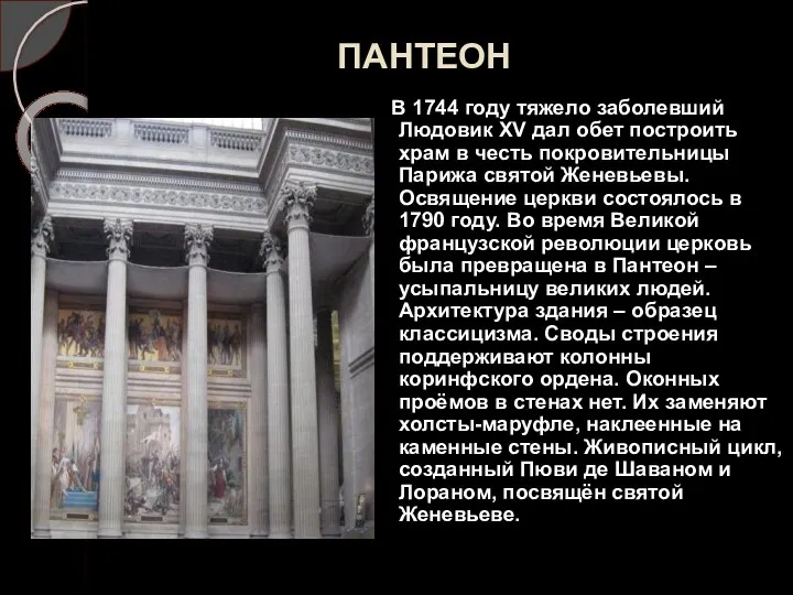 ПАНТЕОН В 1744 году тяжело заболевший Людовик XV дал обет