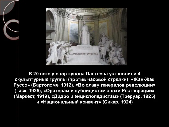 В 20 веке у опор купола Пантеона установили 4 скульптурные